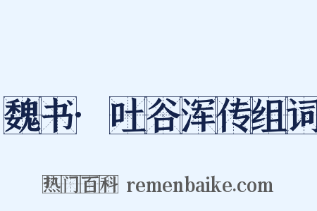 魏书·吐谷浑传组词是什么意思的图片